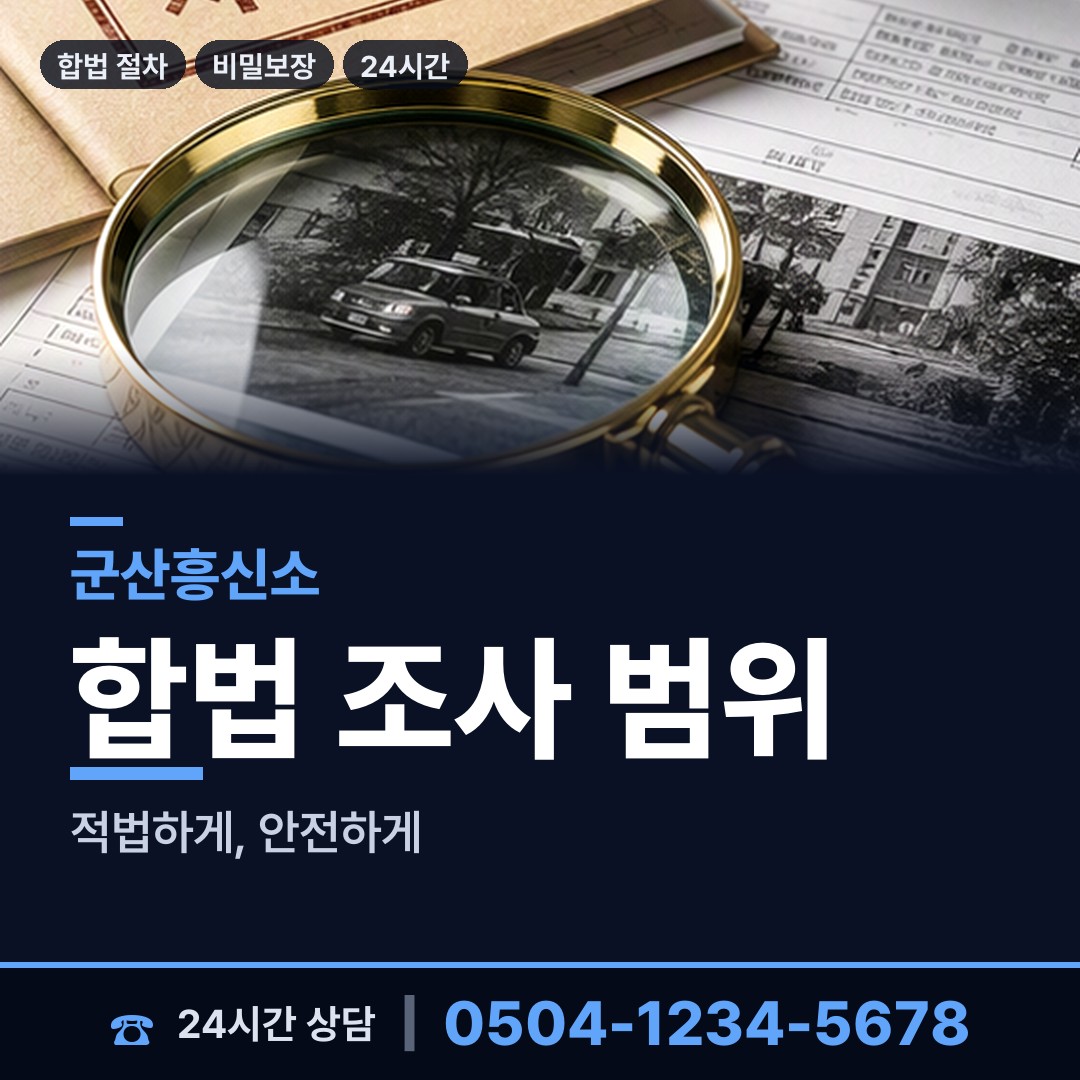 군산 소룡동 불륜관계조사 상담 안내