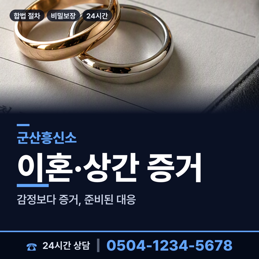 군산 소룡동 내연남조사 상담 안내